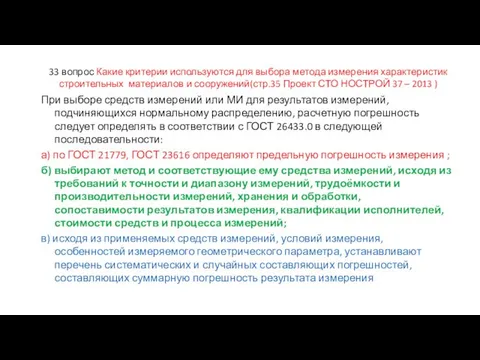 33 вопрос Какие критерии используются для выбора метода измерения характеристик строительных