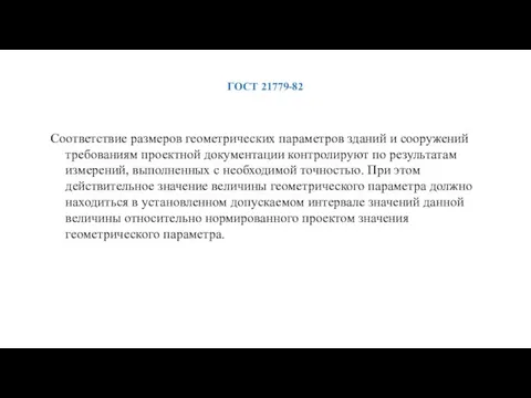 ГОСТ 21779-82 Соответствие размеров геометрических параметров зданий и сооружений требованиям проектной