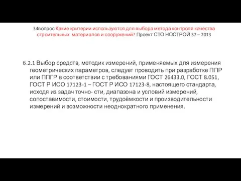 34вопрос Какие критерии используются для выбора метода контроля качества строительных материалов