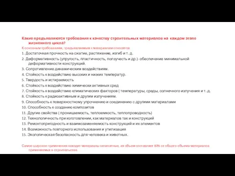 Какие предъявляются требования к качеству строительных материалов на каждом этапе жизненного