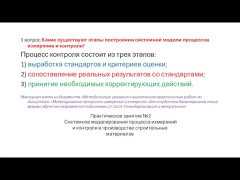 3 вопрос.Какие существуют этапы построения системной модели процессов измерения и контроля?