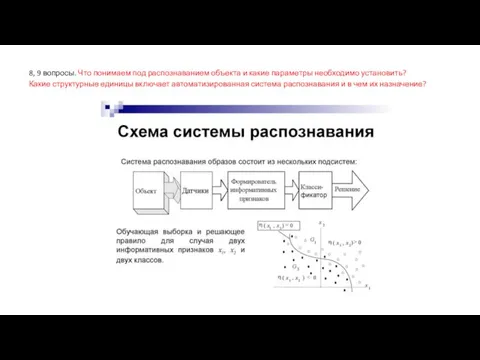 8, 9 вопросы. Что понимаем под распознаванием объекта и какие параметры