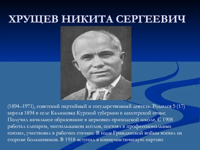 ХРУЩЕВ НИКИТА СЕРГЕЕВИЧ (1894–1971), советский партийный и государственный деятель. Родился 5