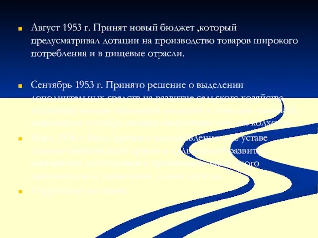 Август 1953 г. Принят новый бюджет ,который предусматривал дотации на производство