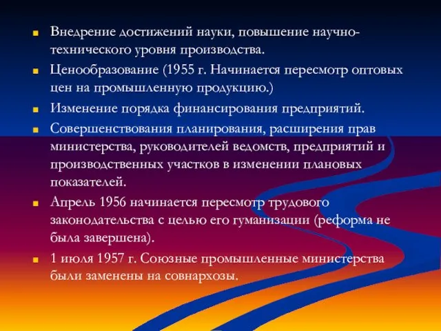 Внедрение достижений науки, повышение научно-технического уровня производства. Ценообразование (1955 г. Начинается