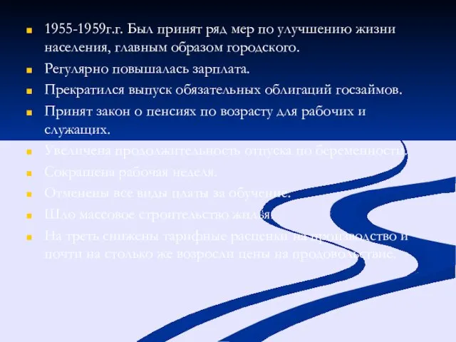 1955-1959г.г. Был принят ряд мер по улучшению жизни населения, главным образом