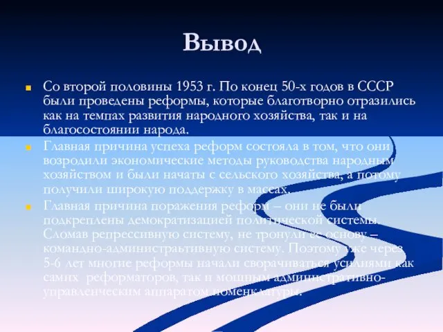 Вывод Со второй половины 1953 г. По конец 50-х годов в