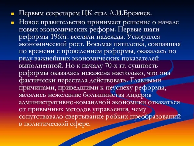 Первым секретарем ЦК стал Л.И.Брежнев. Новое правительство принимает решение о начале