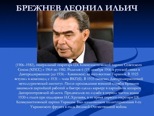 БРЕЖНЕВ ЛЕОНИД ИЛЬИЧ (1906–1982), генеральный секретарь ЦК Коммунистической партии Советского Союза