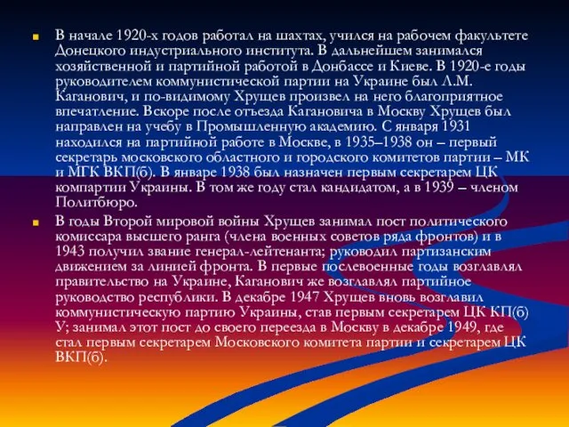 В начале 1920-х годов работал на шахтах, учился на рабочем факультете