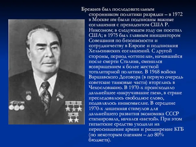 Брежнев был последовательным сторонником политики разрядки – в 1972 в Москве