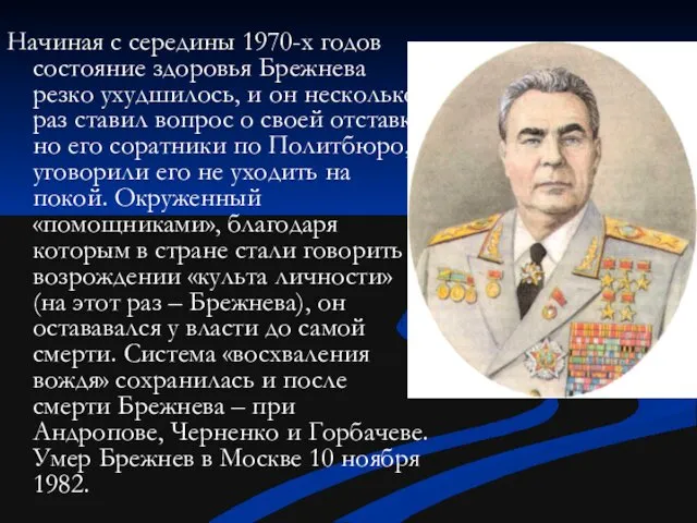 Начиная с середины 1970-х годов состояние здоровья Брежнева резко ухудшилось, и