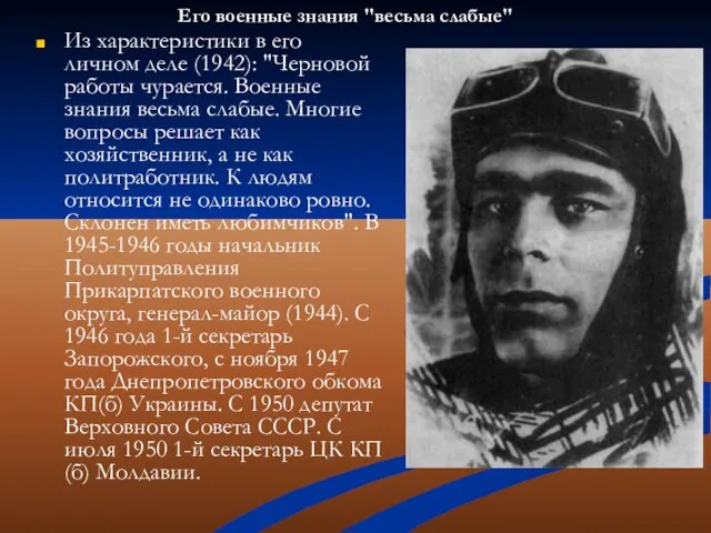 Из характеристики в его личном деле (1942): "Черновой работы чурается. Военные