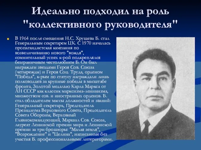 Идеально подходил на роль "коллективного руководителя" В 1964 после смещения Н.С.