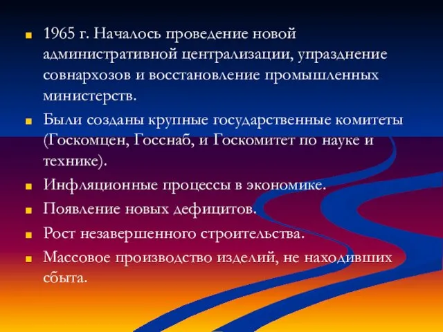 1965 г. Началось проведение новой административной централизации, упразднение совнархозов и восстановление