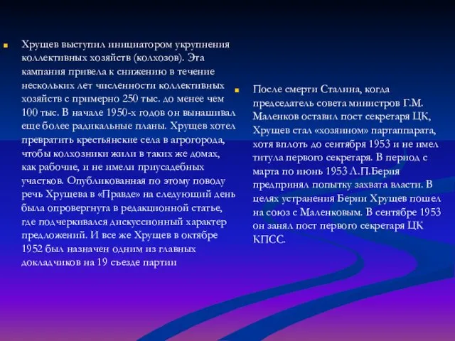 Хрущев выступил инициатором укрупнения коллективных хозяйств (колхозов). Эта кампания привела к