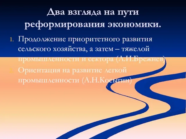 Два взгляда на пути реформирования экономики. Продолжение приоритетного развития сельского хозяйства,