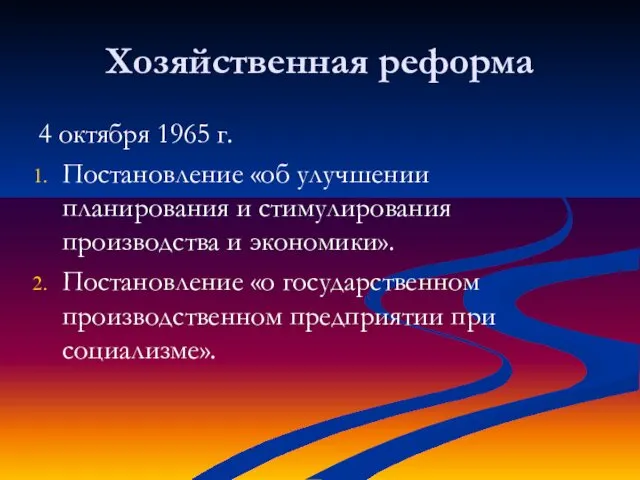 Хозяйственная реформа 4 октября 1965 г. Постановление «об улучшении планирования и