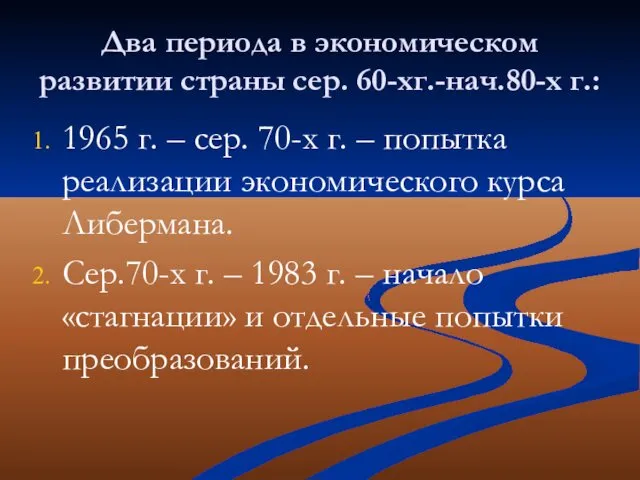 Два периода в экономическом развитии страны сер. 60-хг.-нач.80-х г.: 1965 г.