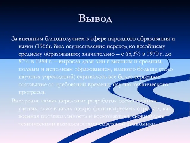 Вывод За внешним благополучием в сфере народного образования и науки (1966г.