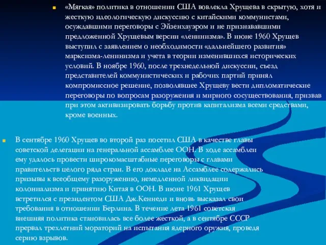 «Мягкая» политика в отношении США вовлекла Хрущева в скрытую, хотя и