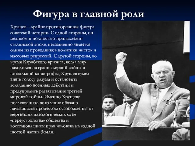 Хрущев – крайне противоречивая фигура советской истории. С одной стороны, он