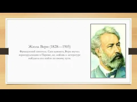 Жюль Верн (1828—1905) Французский писатель. Сын адвоката, Верн изучал юриспруденцию в