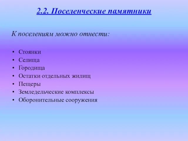 2.2. Поселенческие памятники К поселениям можно отнести: Стоянки Селища Городища Остатки