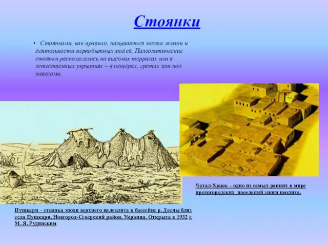 Стоянки Стоянками, как правило, называются места жизни и деятельности первобытных людей.