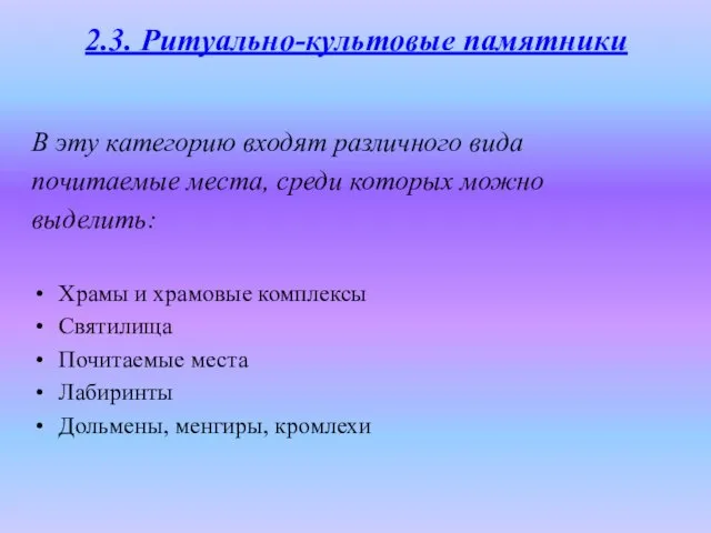 2.3. Ритуально-культовые памятники В эту категорию входят различного вида почитаемые места,