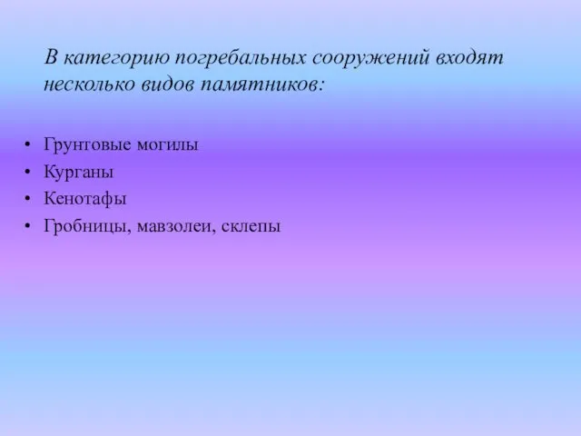 В категорию погребальных сооружений входят несколько видов памятников: Грунтовые могилы Курганы Кенотафы Гробницы, мавзолеи, склепы