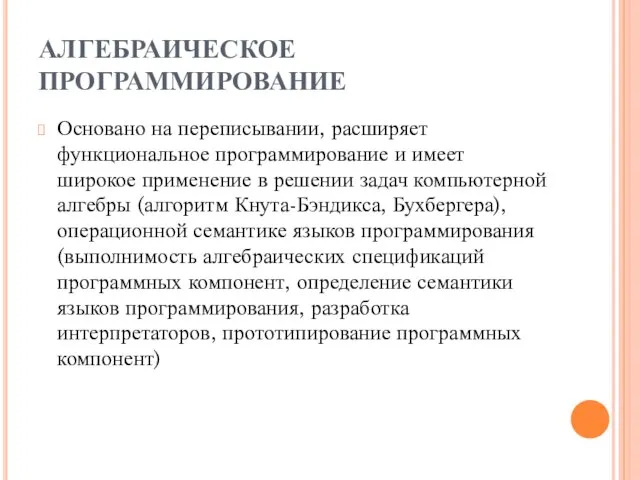 АЛГЕБРАИЧЕСКОЕ ПРОГРАММИРОВАНИЕ Основано на переписывании, расширяет функциональное программирование и имеет широкое