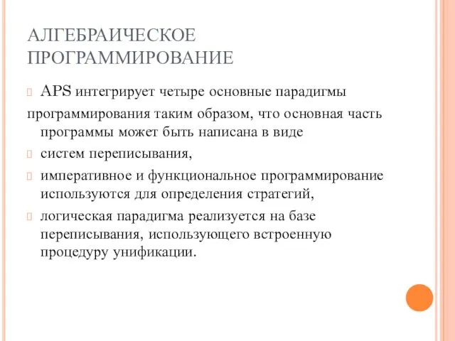 АЛГЕБРАИЧЕСКОЕ ПРОГРАММИРОВАНИЕ APS интегрирует четыре основные парадигмы программирования таким образом, что