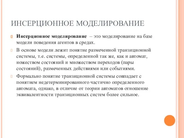 ИНСЕРЦИОННОЕ МОДЕЛИРОВАНИЕ Инсерционное моделирование – это моделирование на базе модели поведения