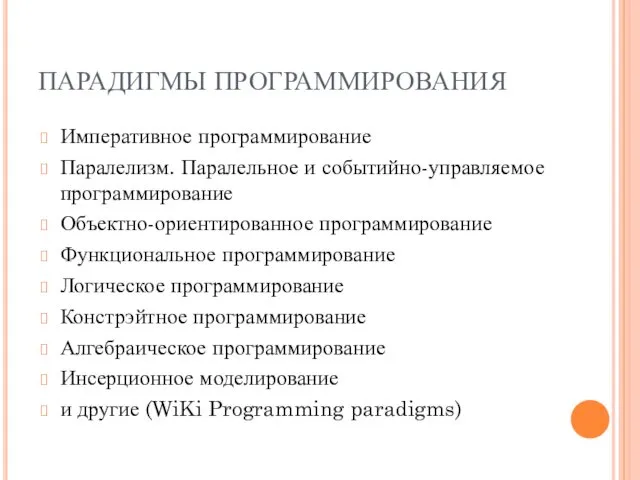 ПАРАДИГМЫ ПРОГРАММИРОВАНИЯ Императивное программирование Паралелизм. Паралельное и событийно-управляемое программирование Объектно-ориентированное программирование