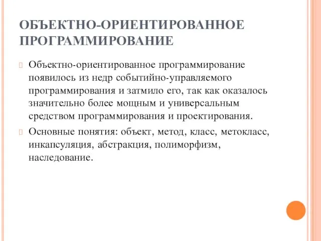 ОБЪЕКТНО-ОРИЕНТИРОВАННОЕ ПРОГРАММИРОВАНИЕ Объектно-ориентированное программирование появилось из недр событийно-управляемого программирования и затмило