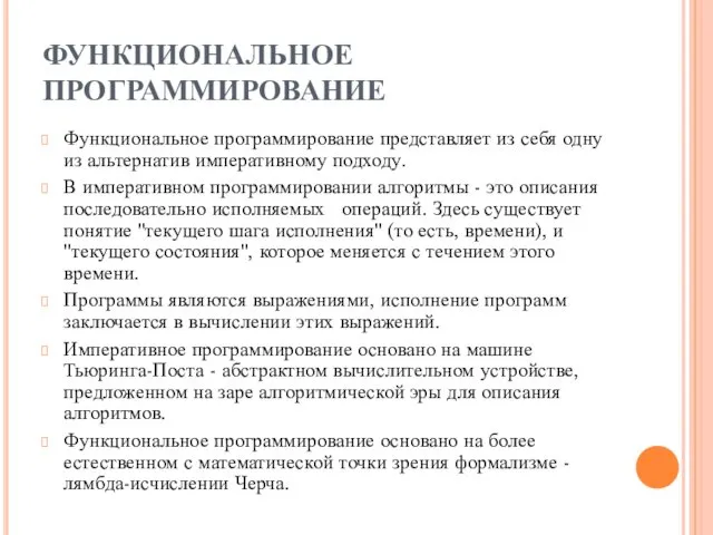 ФУНКЦИОНАЛЬНОЕ ПРОГРАММИРОВАНИЕ Функциональное программирование представляет из себя одну из альтернатив императивному