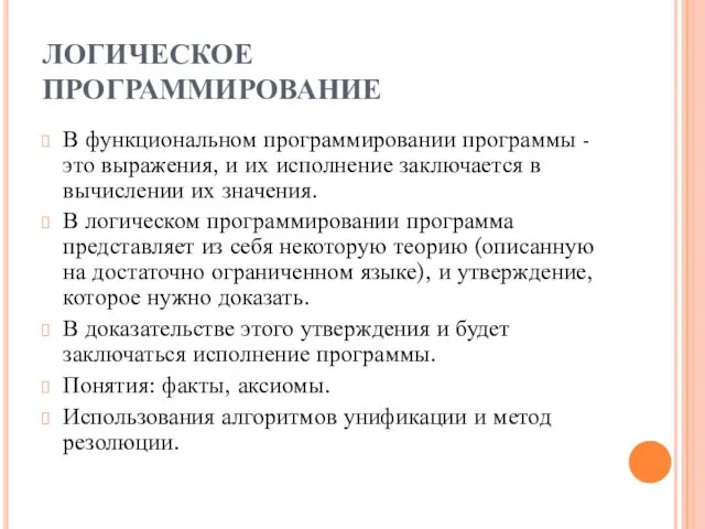 ЛОГИЧЕСКОЕ ПРОГРАММИРОВАНИЕ В функциональном программировании программы - это выражения, и их