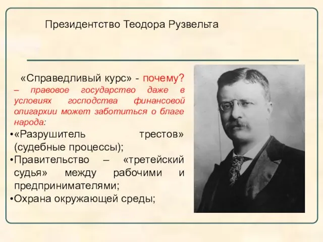 Президентство Теодора Рузвельта «Справедливый курс» - почему? – правовое государство даже