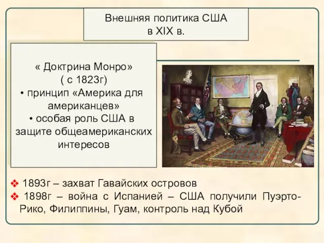 Внешняя политика США в XIX в. « Доктрина Монро» ( с