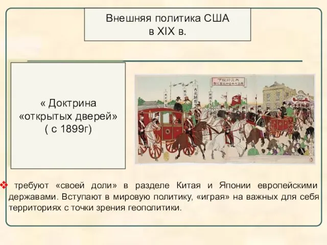 Внешняя политика США в XIX в. « Доктрина «открытых дверей» (