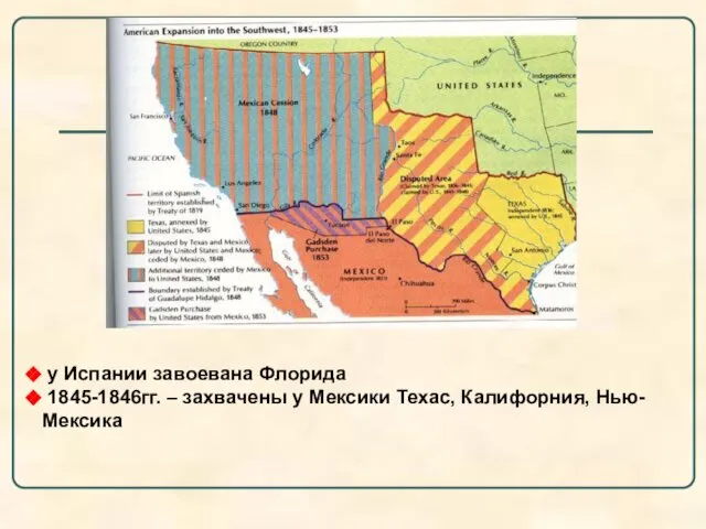 у Испании завоевана Флорида 1845-1846гг. – захвачены у Мексики Техас, Калифорния, Нью-Мексика