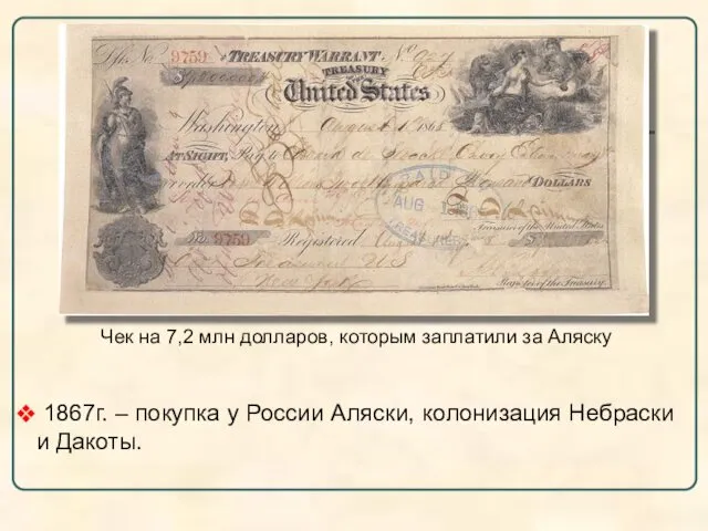 1867г. – покупка у России Аляски, колонизация Небраски и Дакоты. Чек