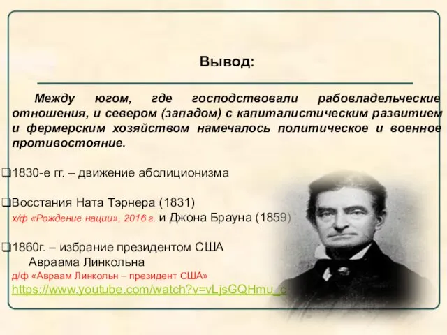 Вывод: Между югом, где господствовали рабовладельческие отношения, и севером (западом) с