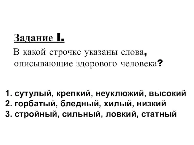 Задание I. В какой строчке указаны слова, описывающие здорового человека? 1.