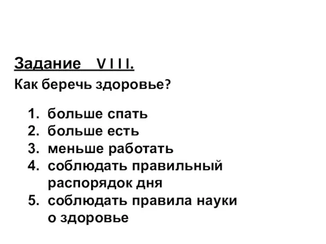 Задание V I I I. Как беречь здоровье? 1. больше спать