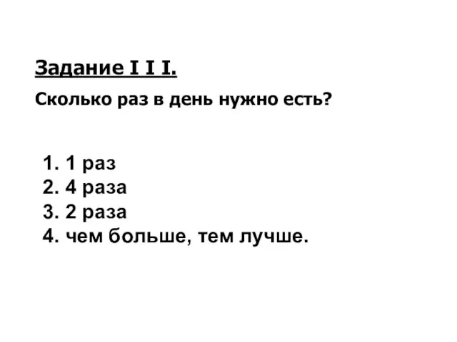 Задание I I I. Сколько раз в день нужно есть? 1.