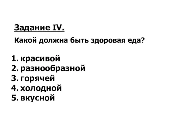 Задание IV. Какой должна быть здоровая еда? 1. красивой 2. разнообразной