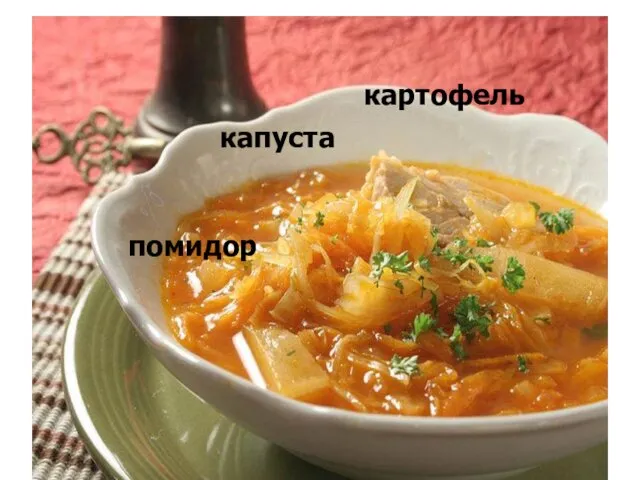 капуста картофель помидор