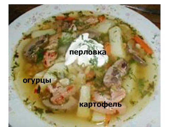 перловка огурцы картофель